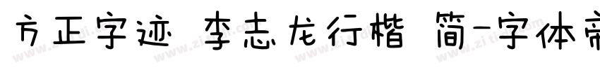 方正字迹 李志龙行楷 简字体转换